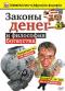 обложка Законы денег и философия богатства