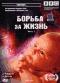 обложка BBC: Борьба за жизнь. Часть 1