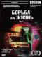 обложка BBC: Борьба за жизнь. Часть 2