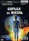 обложка BBC: Борьба за жизнь. Часть 3
