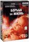 обложка BBC: Борьба за жизнь. Коллекционное издание (3 DVD)