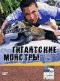 обложка Animal Planet: Гигантские монстры