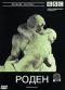 обложка BBC: Роден (1840-1917)