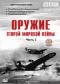 обложка BBC: Оружие второй мировой войны. Часть 2