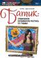 обложка Батик: Осваиваем волшебную роспись по ткани!