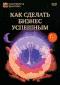 обложка Как сделать бизнес успешным