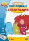 обложка Видеоуроки: Мой первый английский