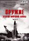 обложка BBC: Оружие второй мировой войны. Часть 3