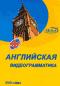 обложка Английская видеограмматика