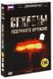 обложка BBC: Секреты ядерного оружия (2 DVD)