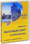обложка Английский язык: Быстрый старт. Начальный и средний уровень