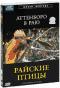 обложка BBC: Аттенборо в раю: Райские птицы