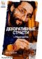 обложка Декоративные страсти с Маратом Ка: Выпуск 17