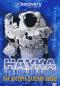 обложка Discovery: Наука невозможного: Как достичь далеких звезд?