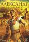 обложка Александр Великий