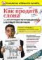 обложка Как продать слона, или инструкция по проведению блестящей презентации