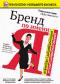обложка Бренд по имени 