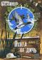 обложка Основной инстинкт: Охота на дичь. Выпуск 2