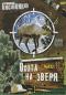 обложка Основной инстинкт: Охота на зверя. Выпуск 2