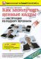 обложка Как заполучить ценные кадры или инструкция по подбору персонала