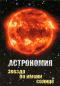 обложка Астрономия: Звезда по имени солнце