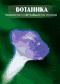 обложка Ботаника: Знакомство с цветковыми растениями