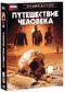 обложка BBC: Путешествие человека (2 DVD)